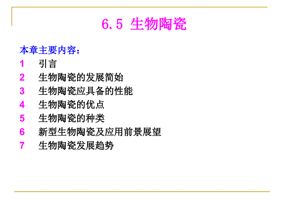 特种陶瓷课件6.6生物陶瓷（2009.11.13）_第1页