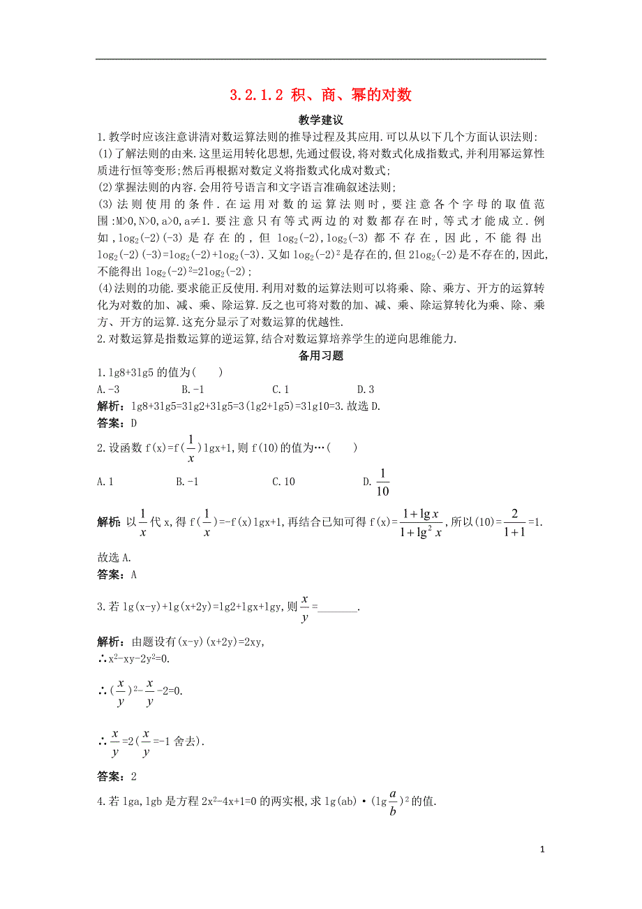 高中数学第三章基本初等函数（ⅰ）3.2对数与对数函数3.2.1.2积、商、幂的对数教学素材新人教b版必修1_第1页