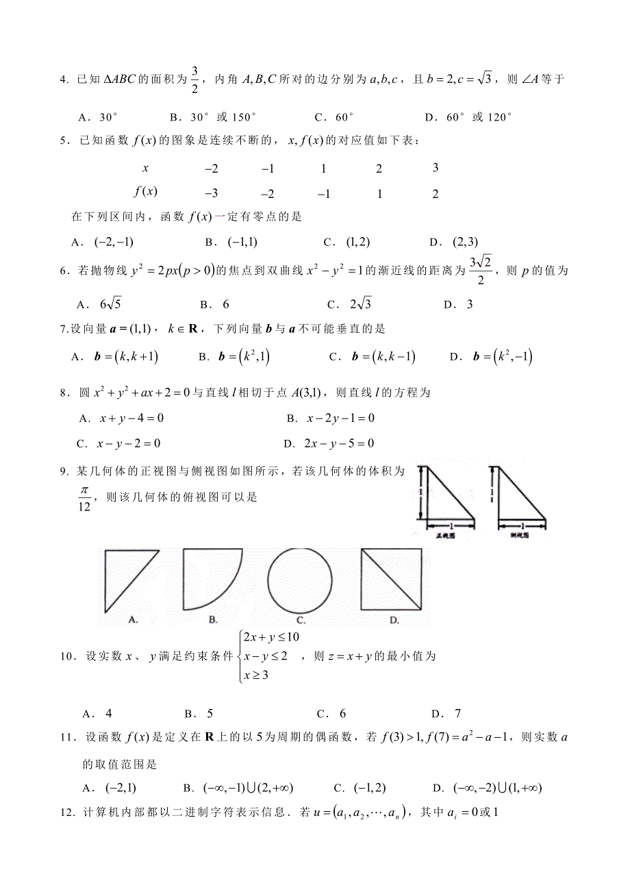 泉州市2012届高三质量检测试题数学文(2012泉州5月质检)_第2页