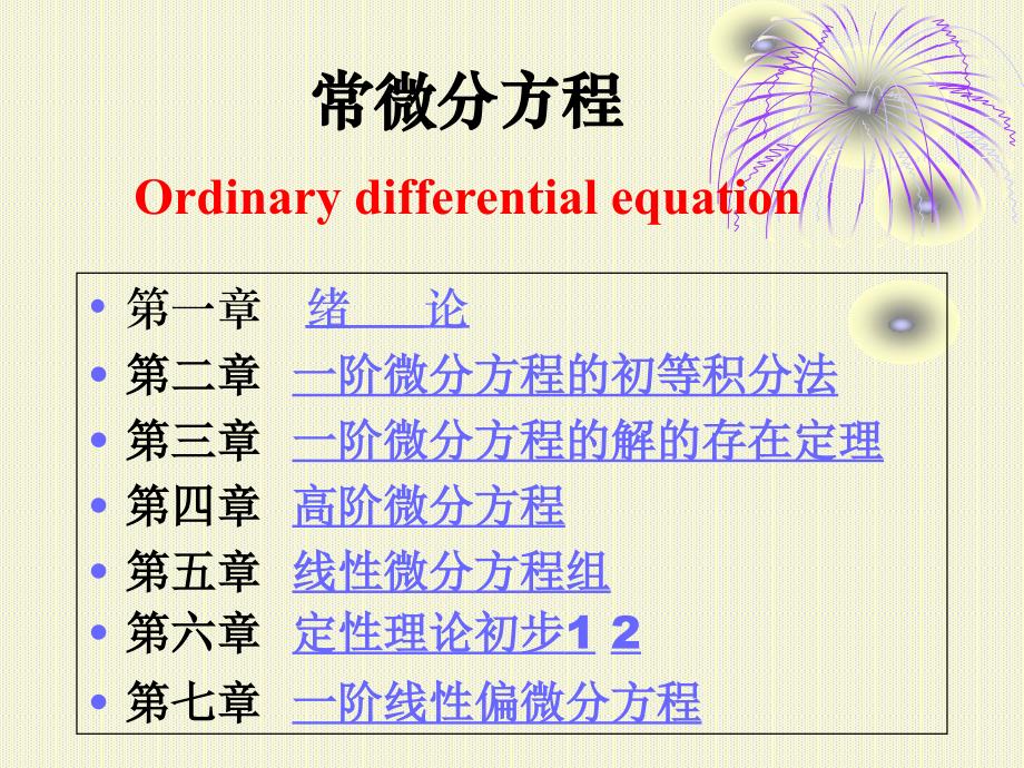常微分方程精品课程_第2页