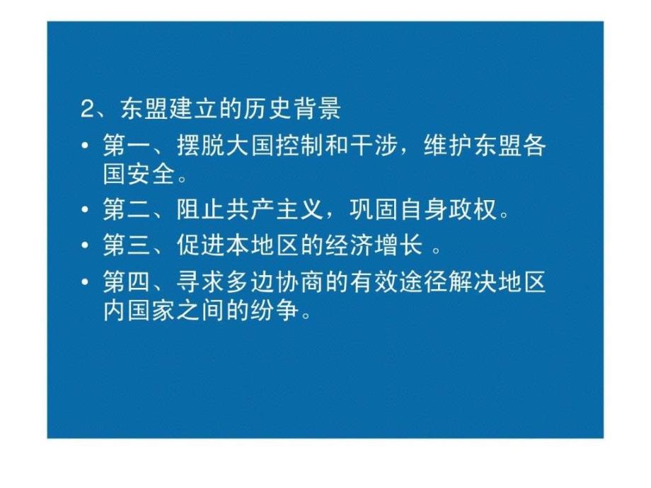 中国与东盟关系的建立和发展ppt课件_第4页