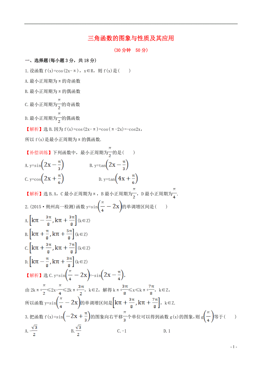 高中数学第一章三角函数1.4三角函数的图象与性质专题强化训练新人教a版必修4_第1页