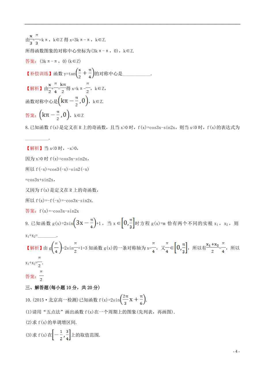 高中数学第一章三角函数1.4三角函数的图象与性质专题强化训练新人教a版必修4_第4页