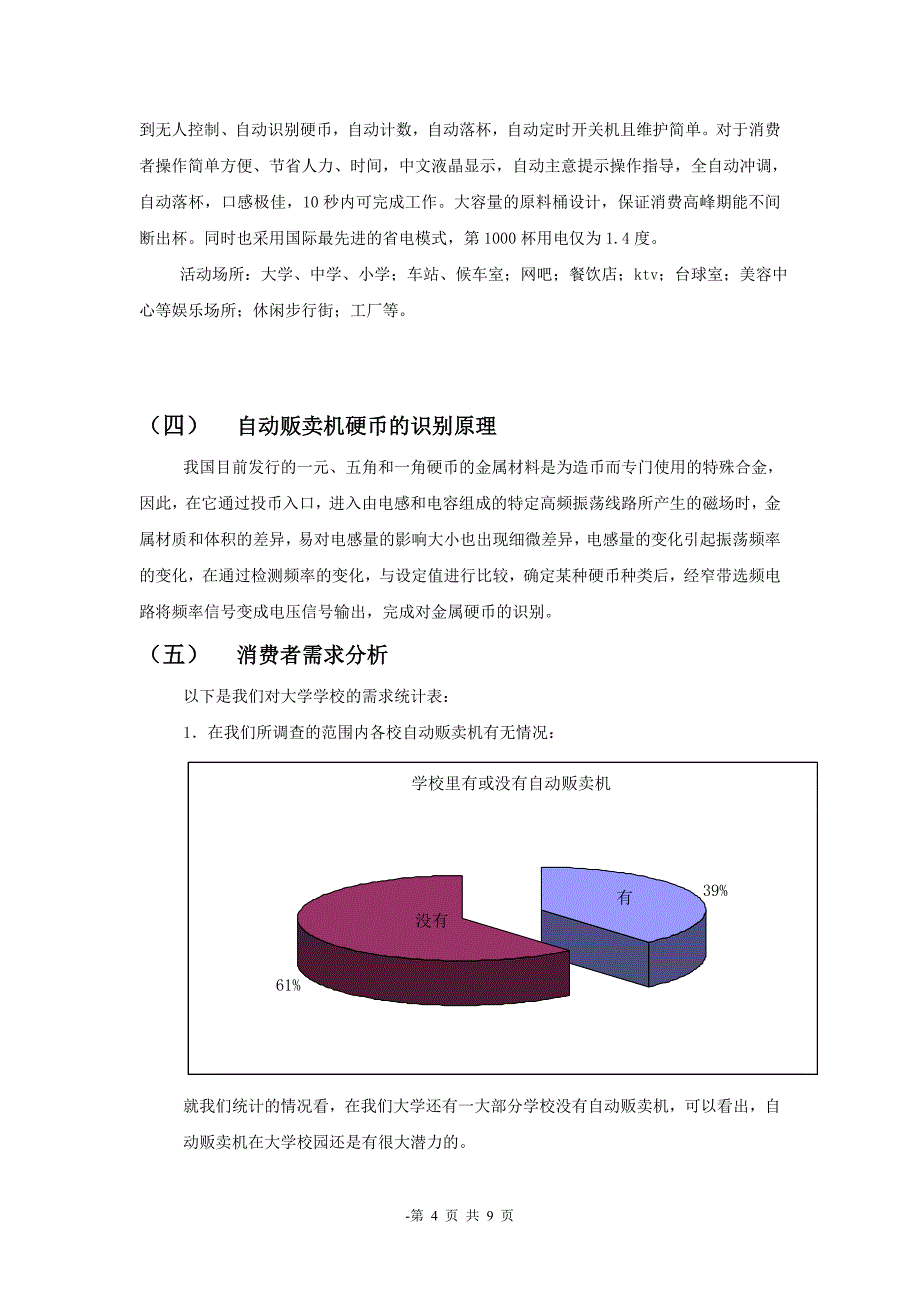 自动贩卖机调研分析2011100411张天龙_第4页