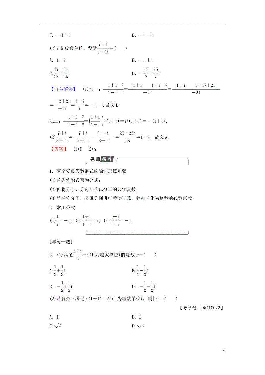 高中数学第三章数系的扩充与复数3.2.2复数的乘法3.2.3复数的除法学案新人教b版选修2-2_第4页