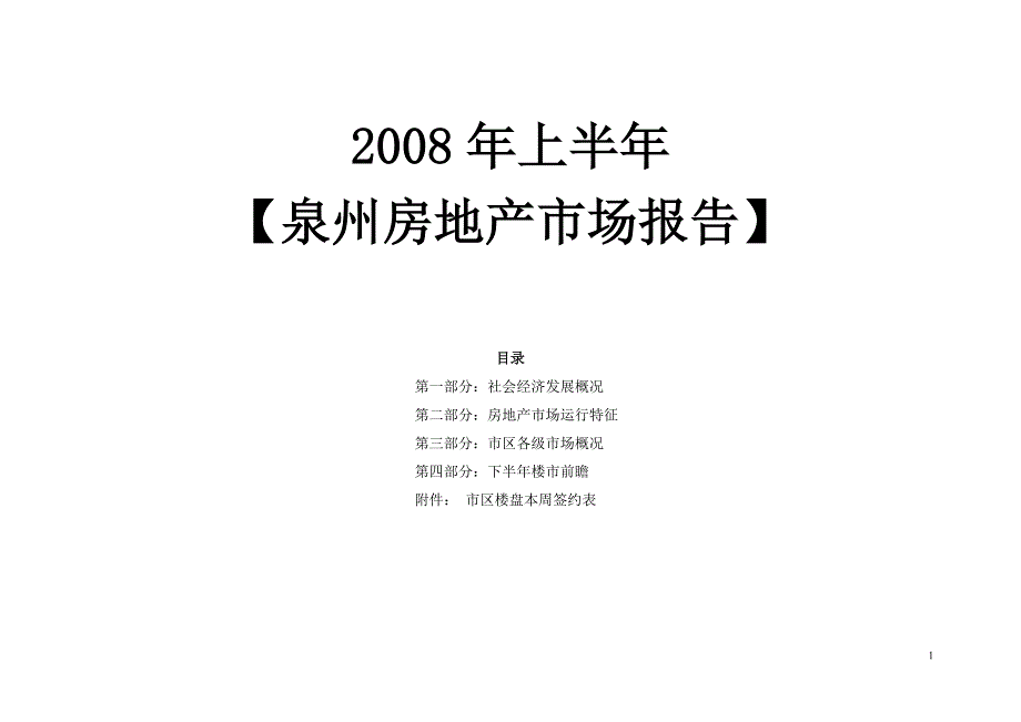 泉州房地产市场报告_第1页