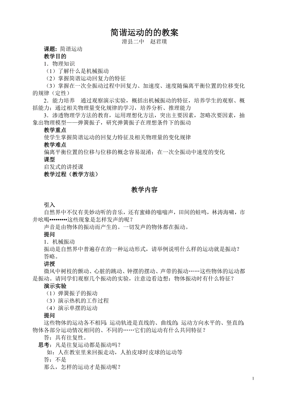 简谐运动教案4月9日_第1页