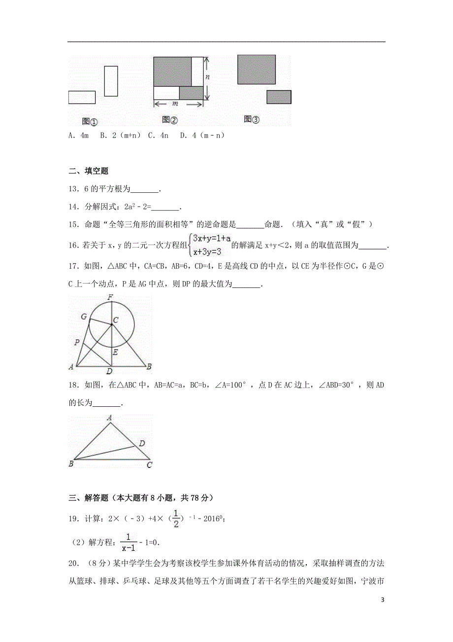 浙江省宁波市宁海县2016届中考数学模拟试卷（含解析）_第3页