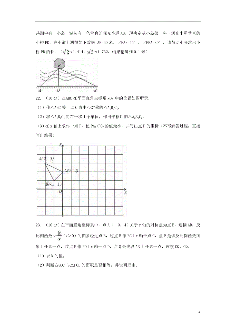 浙江省宁波市宁海县2016届中考数学模拟试卷（含解析）_第4页
