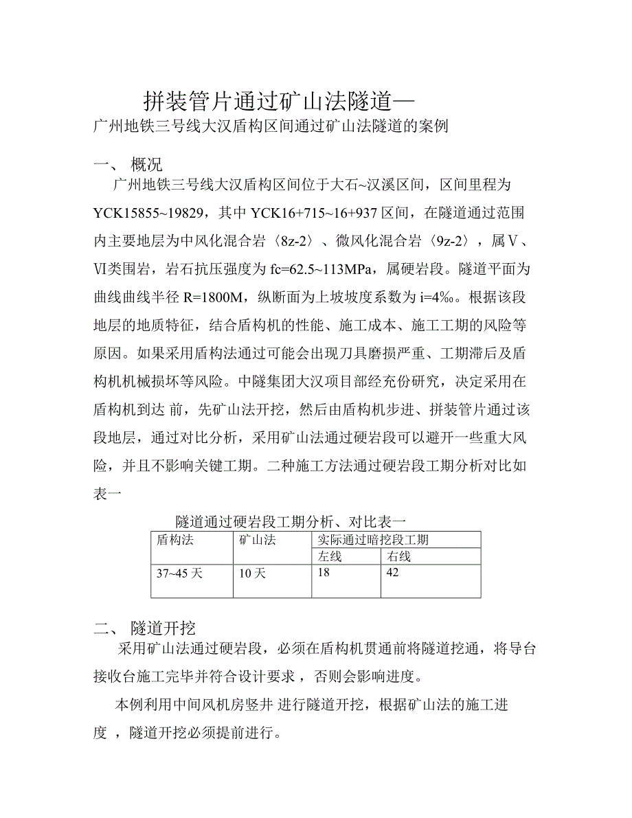 盾构机过暗挖段(大汉)_第1页