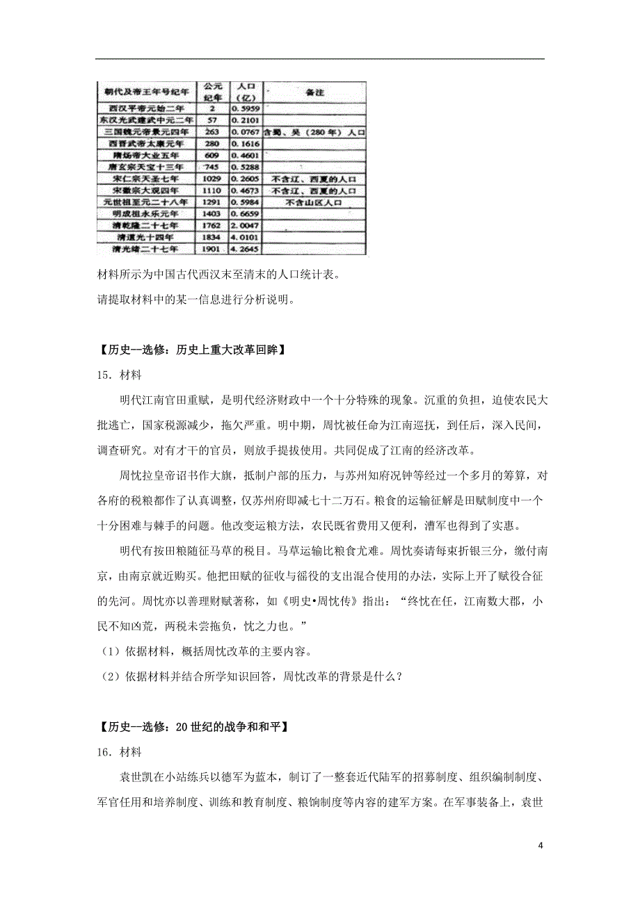 云南省楚雄州楚雄市2017年高考历史模拟试卷（含解析）_第4页