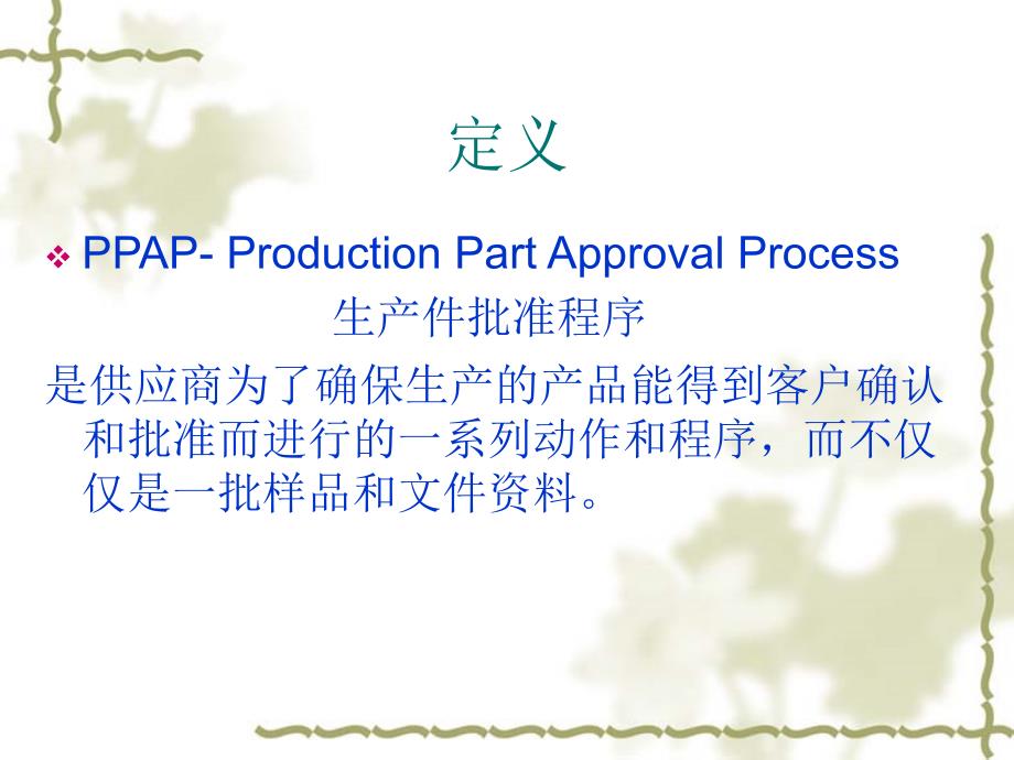 生产件批准程序(ppap)内训教材_第2页