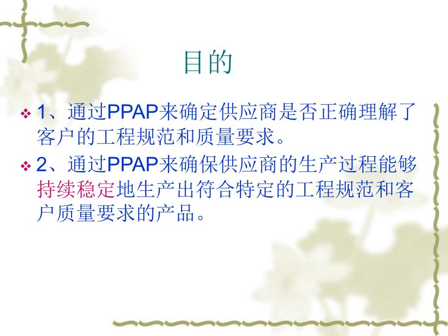 生产件批准程序(ppap)内训教材_第4页