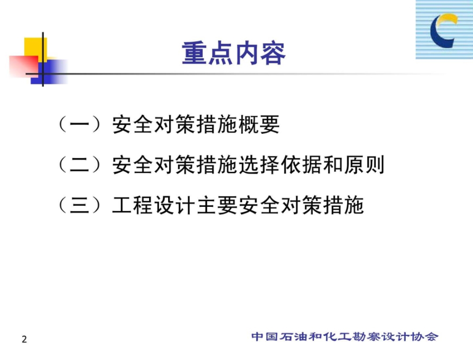 安全对策措施ppt课件_第2页