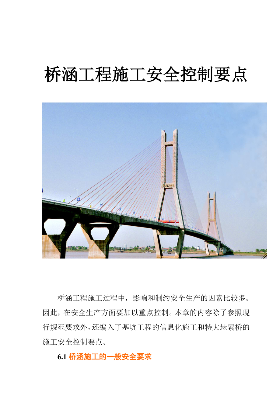 桥涵工程施工安全控制_第1页