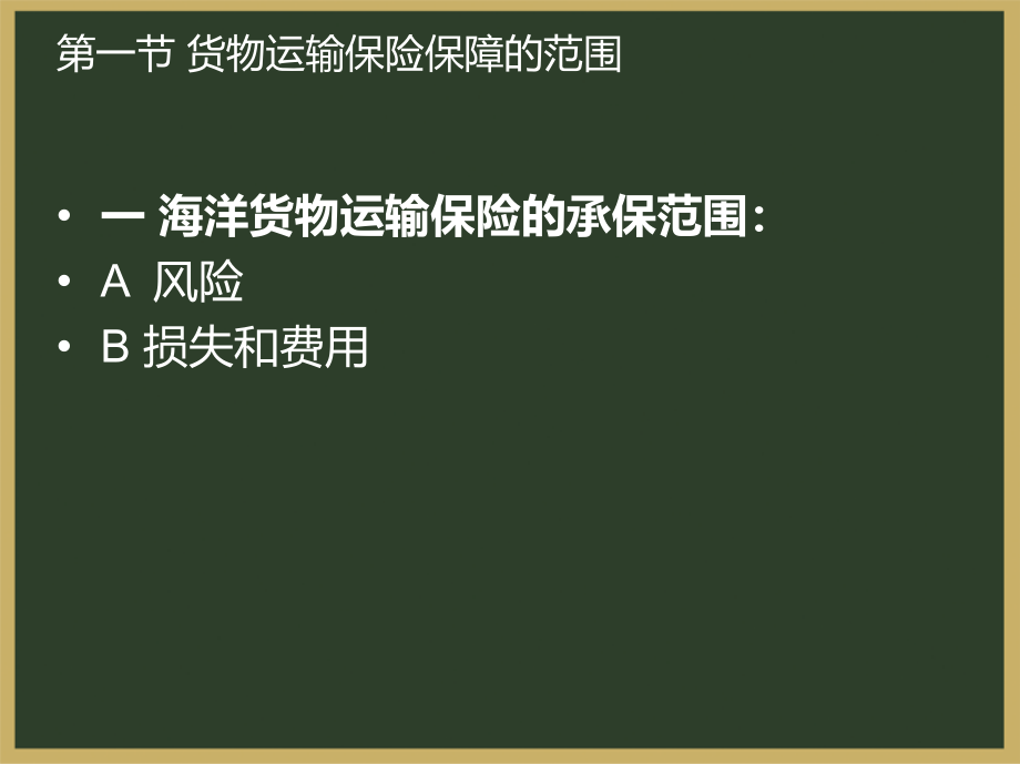 国际贸易实务——货物运输保险_第2页