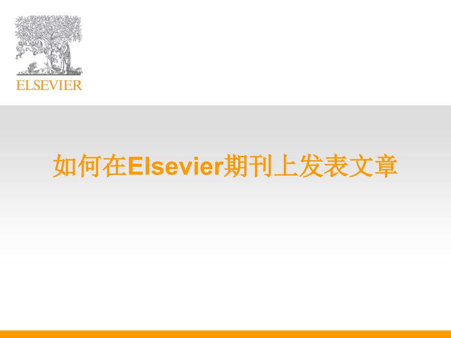 如何在elsevier期刊上发表文章publishing_with_elsevier_第1页