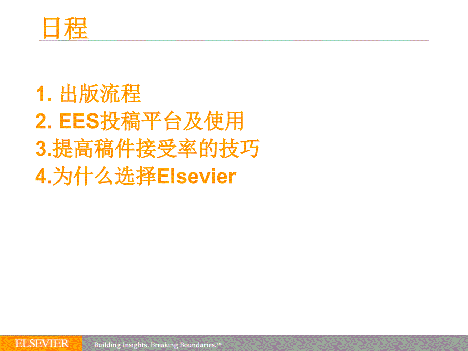 如何在elsevier期刊上发表文章publishing_with_elsevier_第2页