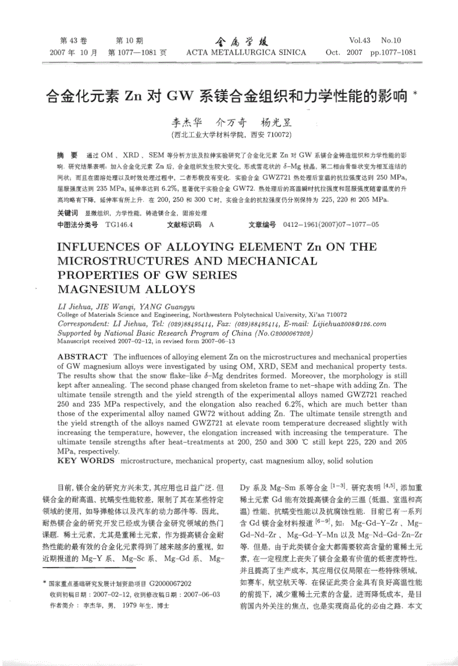 合金化元素zn对gw系镁合金组织和力学性能的影响_第1页