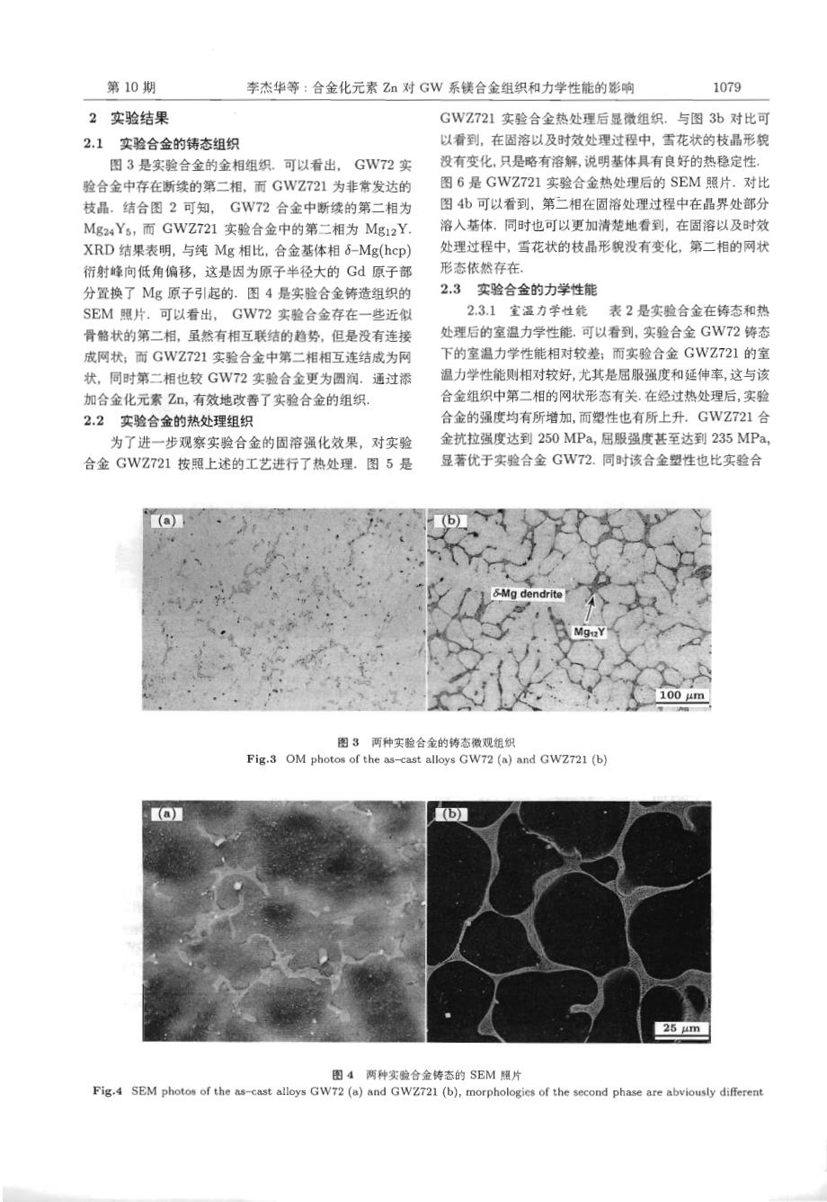 合金化元素zn对gw系镁合金组织和力学性能的影响_第3页
