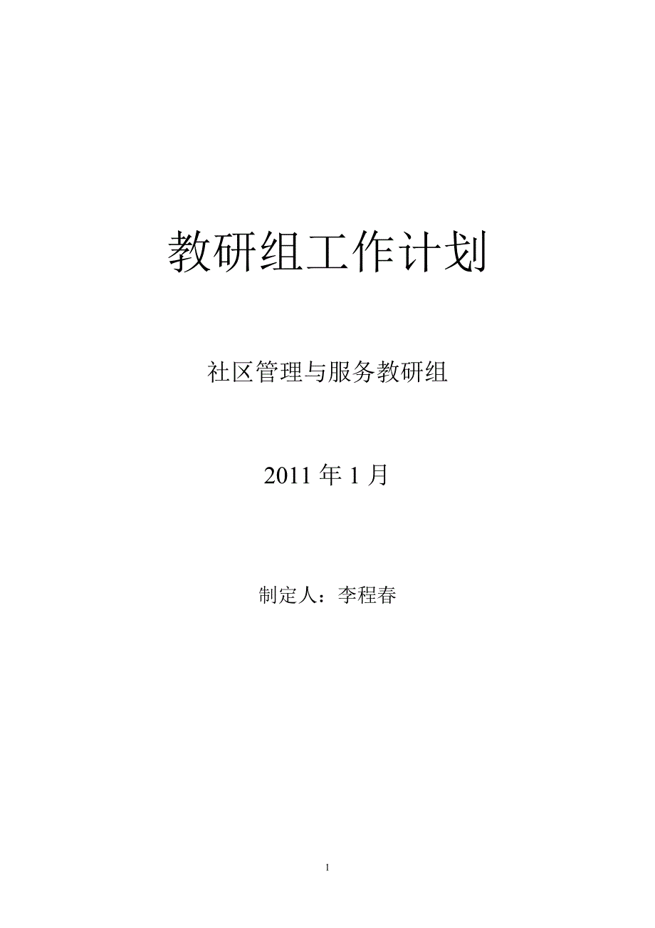 社区管理与服务教研组2011.2~2011.12工作计划_第1页