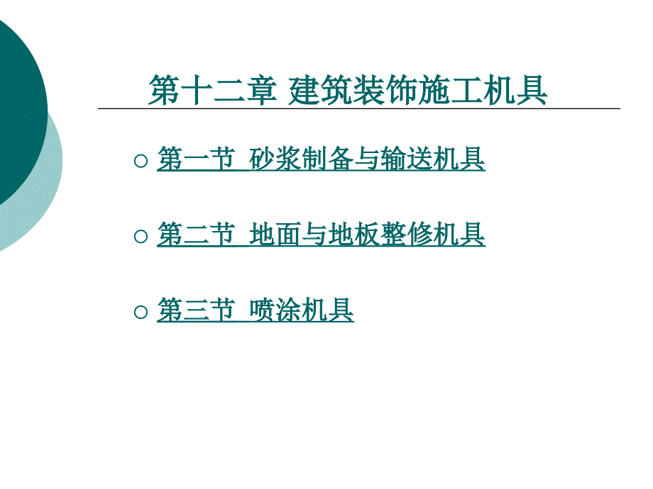 建筑装饰施工机具_第1页