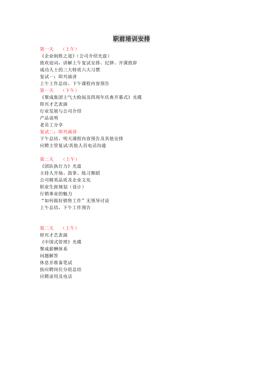 职前培训安排(完整版)_第1页