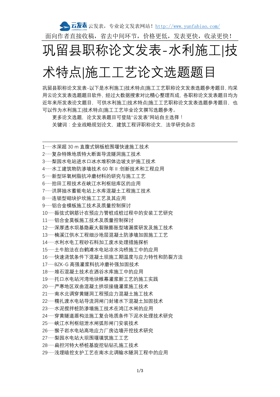 巩留县职称论文发表-水利施工技术特点施工工艺论文选题题目_第1页