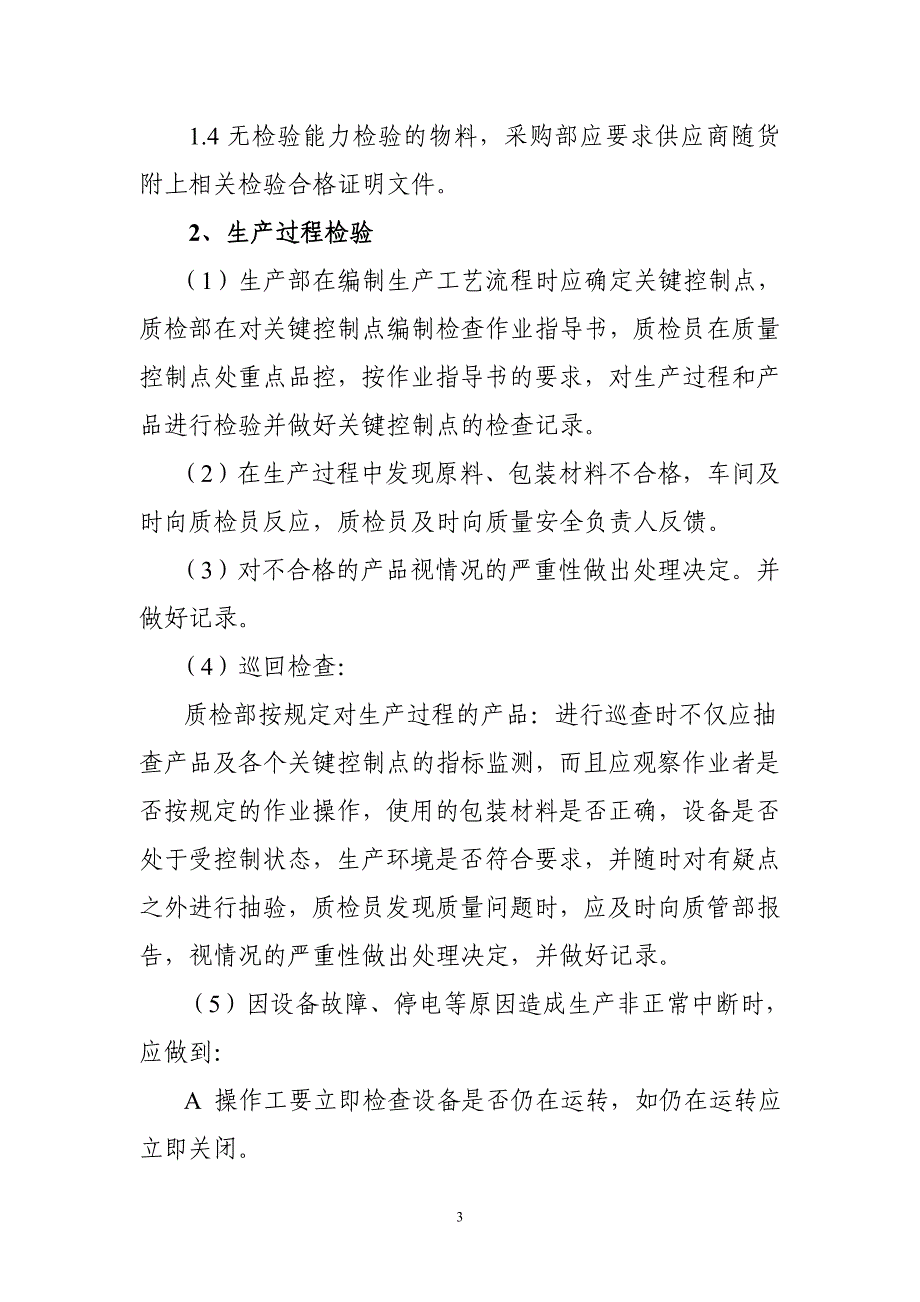 乳粉生产过程检验管理制度_第3页