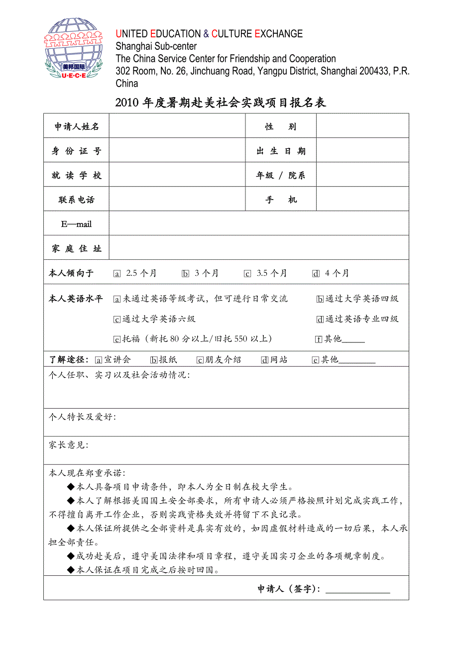 2010年度暑期赴美社会实践项目报名表_第1页