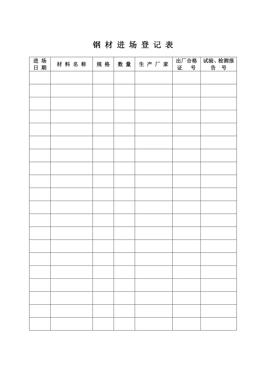 钢材进场登记表_第1页