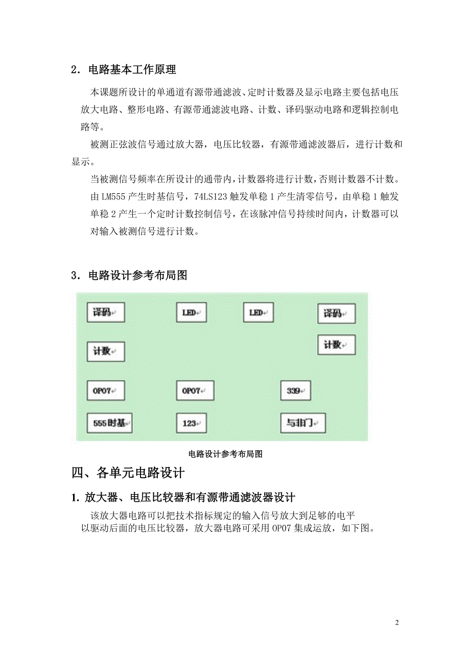 设计并制作一个单通道有源带通滤波、定时计数器电路。_第2页