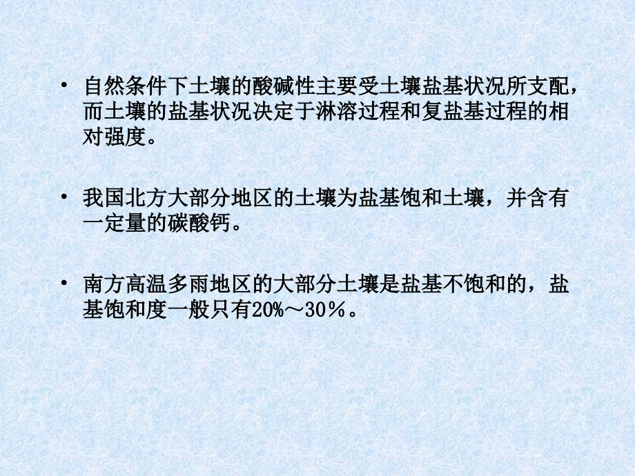 9土壤酸碱性和氧化还原反应_第3页