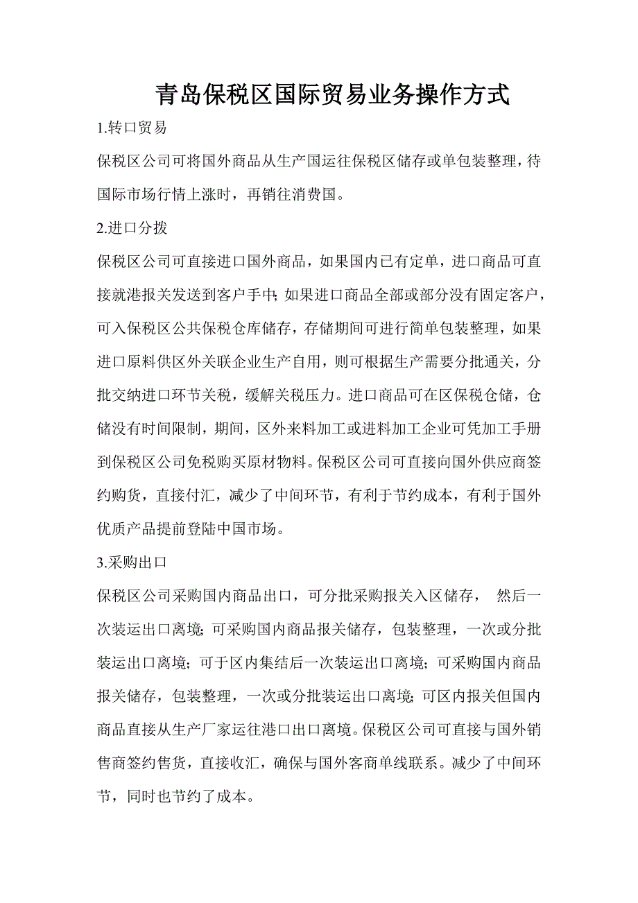 青岛保税区国际贸易业务操作方式_第1页