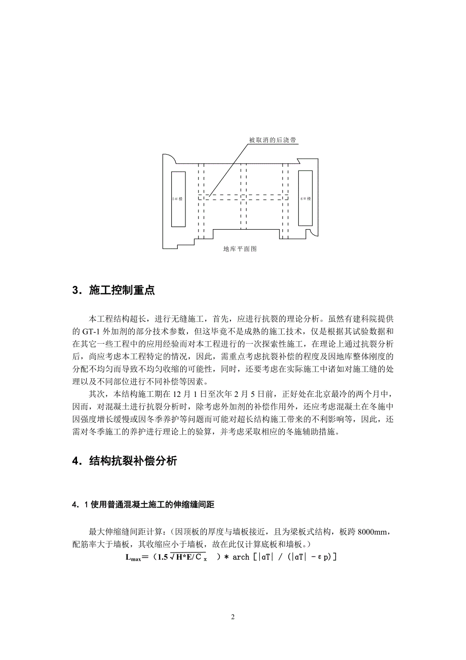 超长地下结构无缝冬施技术_第2页