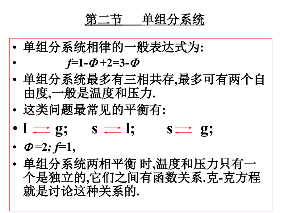 物理化学（中国药科大学）相平衡第三章2－4节_第1页