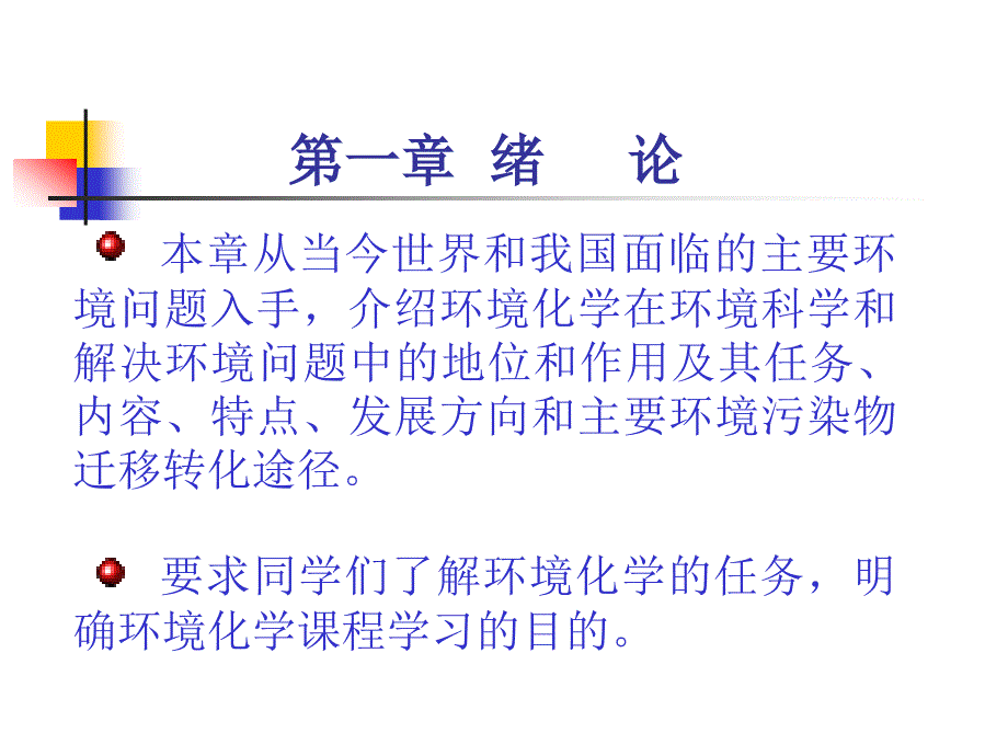 环境化学第一章绪论_第2页