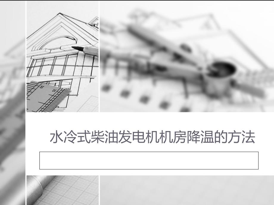 水冷式柴油发电机机房降温的方法_第1页