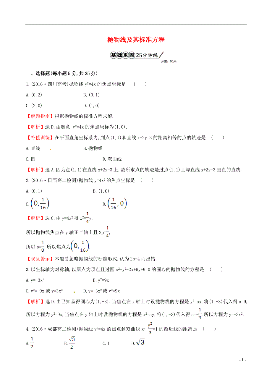 高中数学第二章圆锥曲线与方程2.3.1抛物线及其标准方程课时提升作业2新人教a版选修1-1_第1页