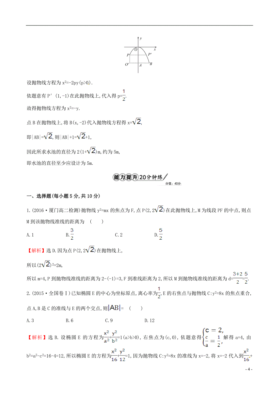 高中数学第二章圆锥曲线与方程2.3.1抛物线及其标准方程课时提升作业2新人教a版选修1-1_第4页