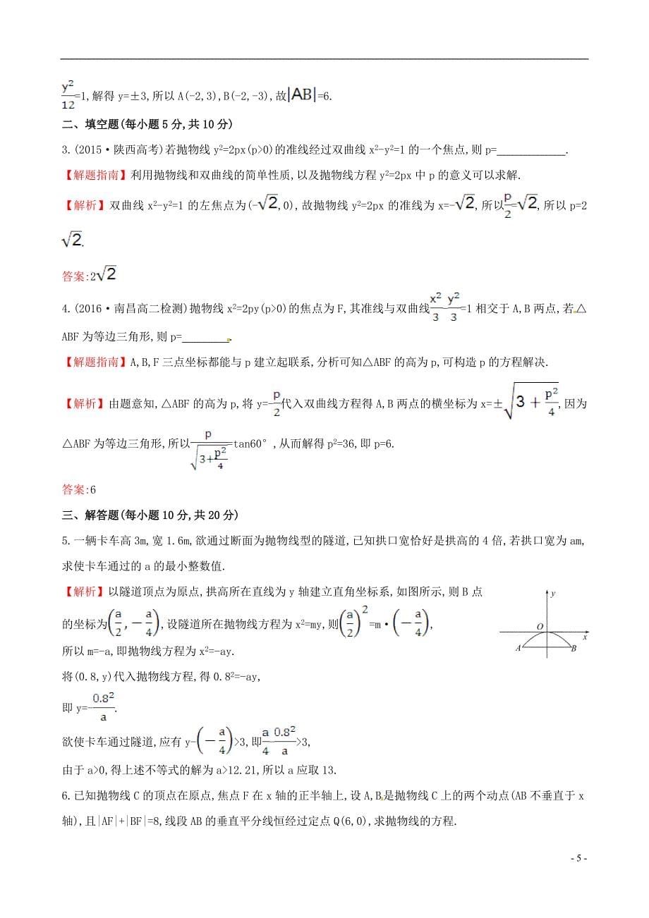 高中数学第二章圆锥曲线与方程2.3.1抛物线及其标准方程课时提升作业2新人教a版选修1-1_第5页