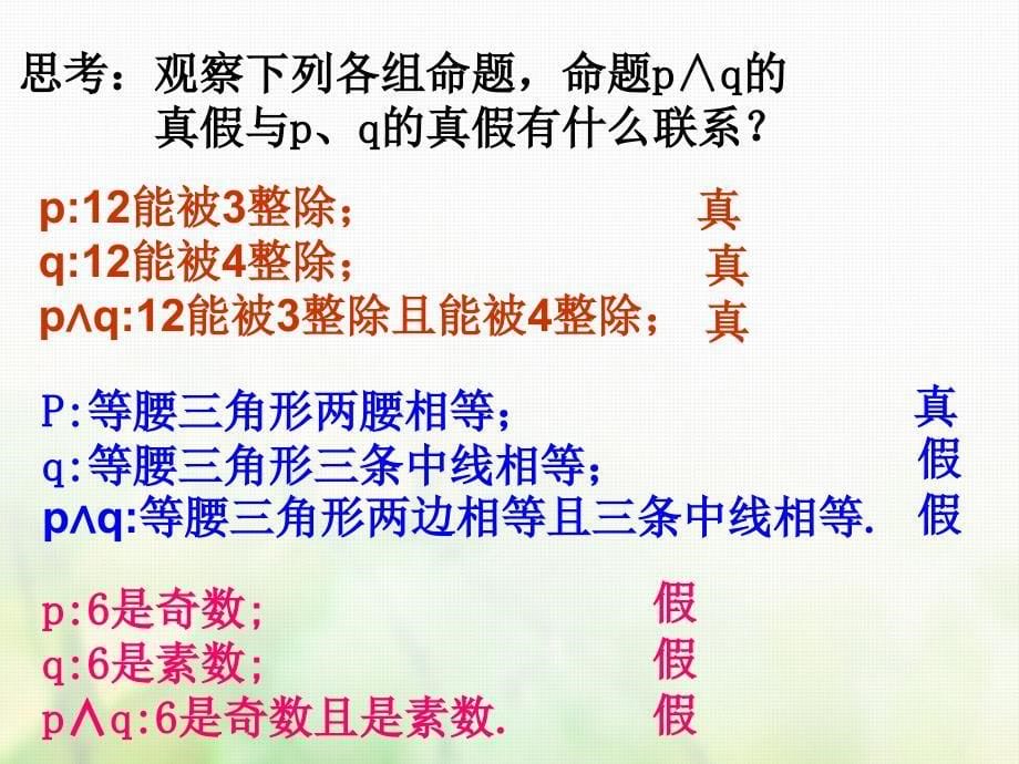 高中数学第一章常用逻辑用语1.3简单的逻辑联结词课件1新人教a版选修1-1_第5页