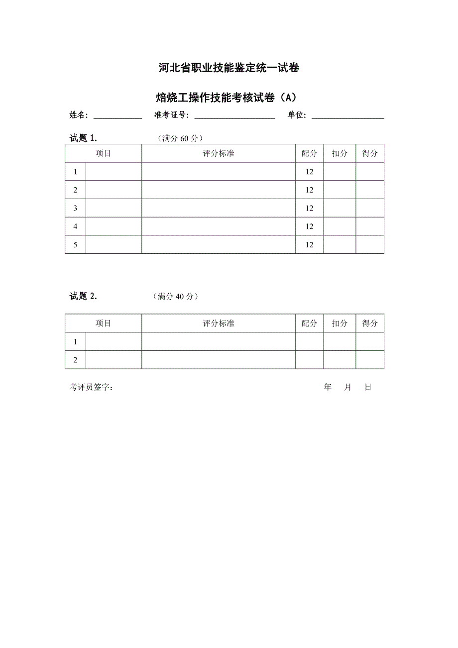 焙烧工技能试题a_第4页