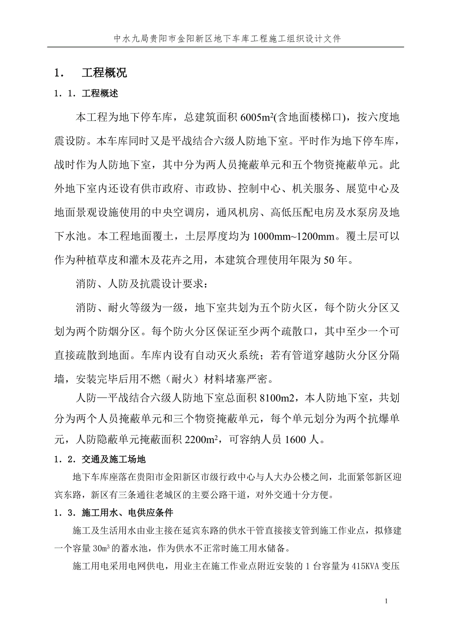 行政中心地下车库施工组织设计_第1页