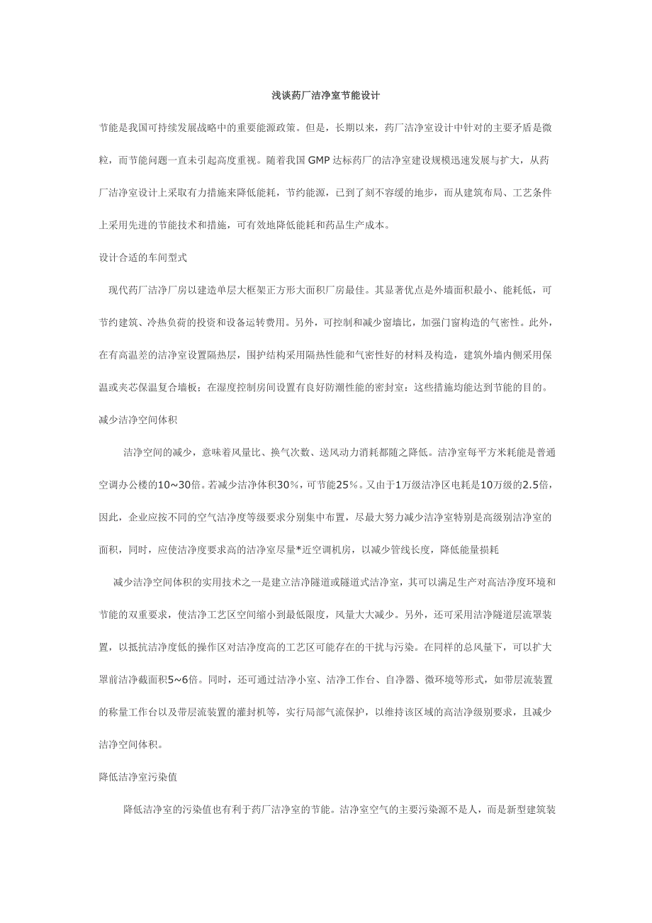 浅谈药厂洁净室节能设计_第1页