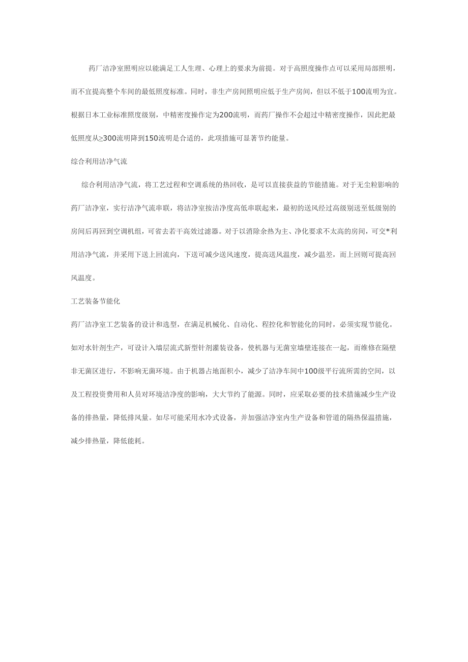 浅谈药厂洁净室节能设计_第3页