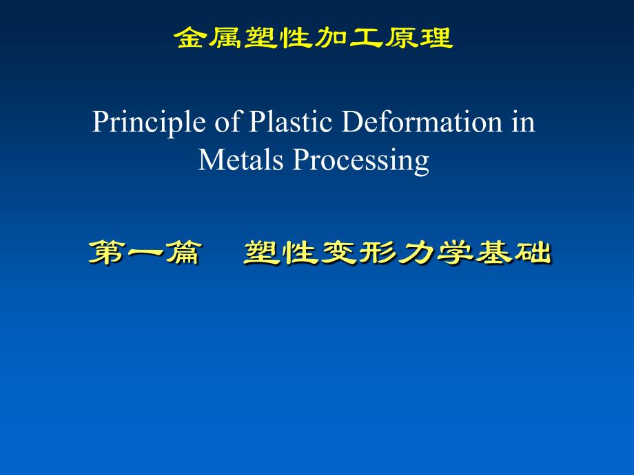 金属塑性加工技术1-金属塑性加工原理-塑性变形力学基础_第1页