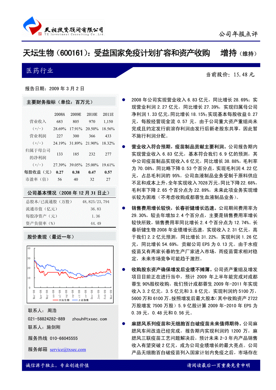 天坛生物受益国家免疫计划扩容和资产收购_第1页