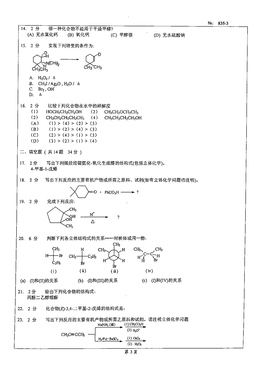 北京科技大学研究生入学考试2008年真题有机化学b_第3页