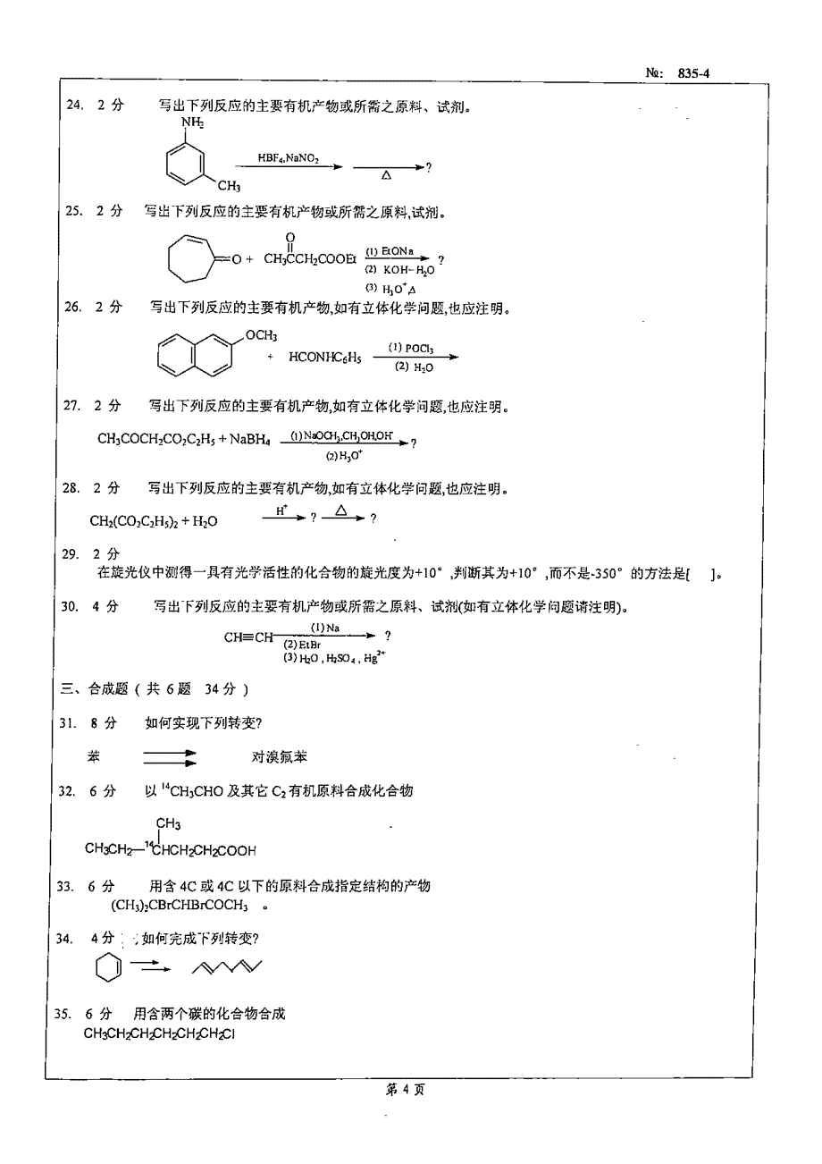 北京科技大学研究生入学考试2008年真题有机化学b_第4页